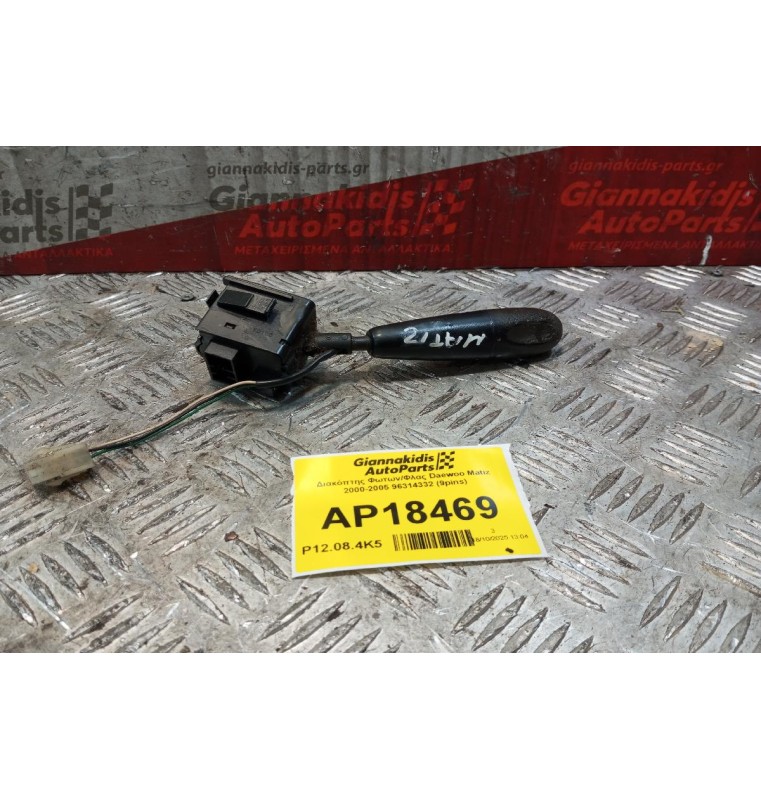 Διακόπτης Φωτων/Φλας Daewoo Matiz 2000-2005 96314332 (9pins)