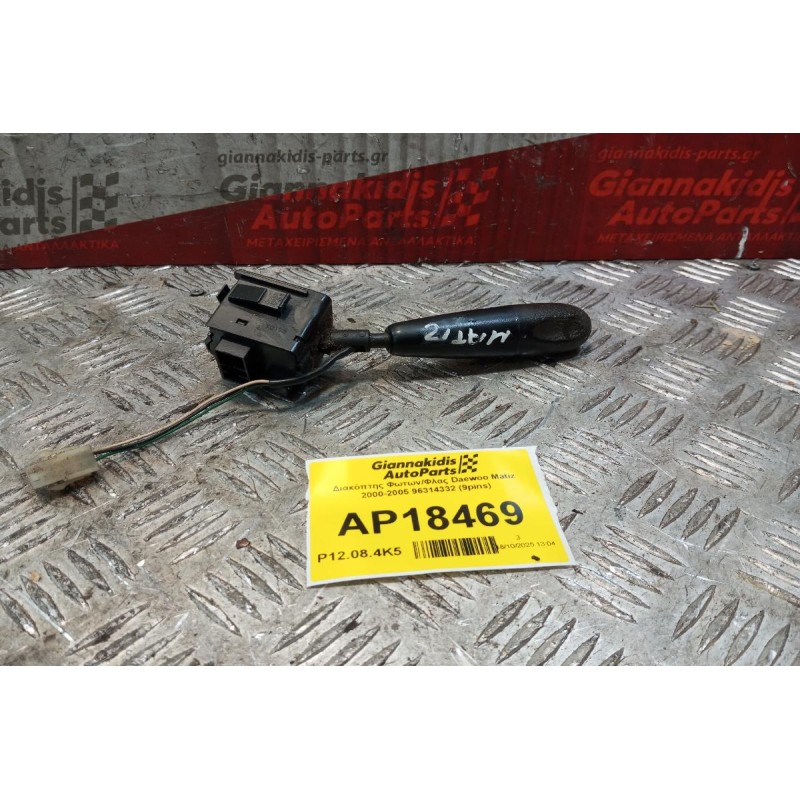 Διακόπτης Φωτων/Φλας Daewoo Matiz 2000-2005 96314332 (9pins)