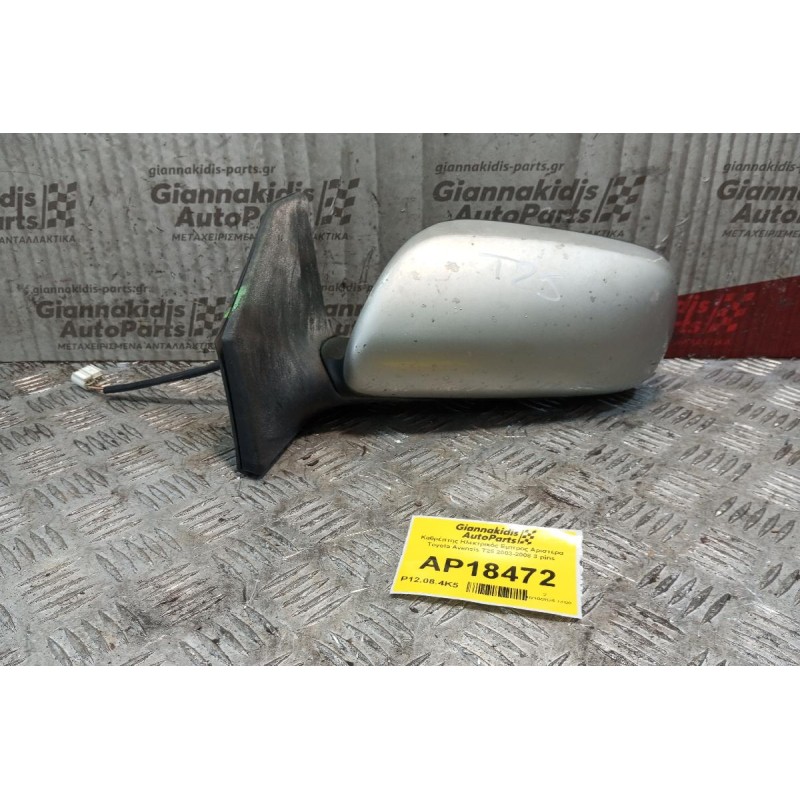 Καθρέπτης Ηλεκτρικός Εμπρος Αριστερα Toyota Avensis T25 2003-2008 3 pins