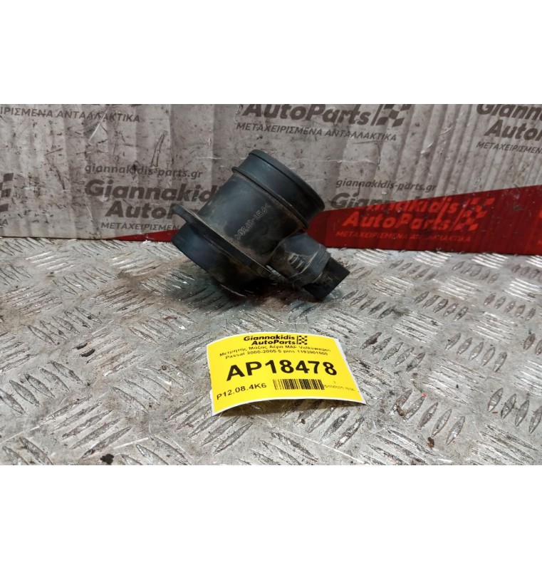 Μετρητής Μάζας Αέρα MAF Volkswagen Passat 2000-2005 5 pins 1193901500