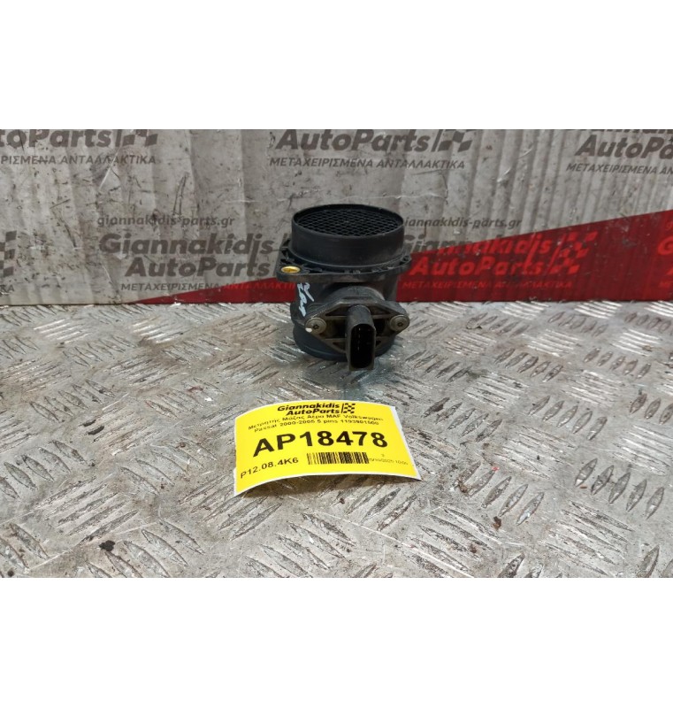 Μετρητής Μάζας Αέρα MAF Volkswagen Passat 2000-2005 5 pins 1193901500