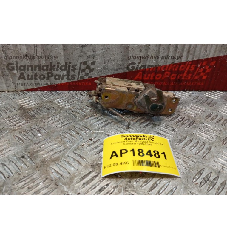 Κλειδαριά Πορτ Μπαγκαζ Suzuki SJ Samurai 1988-2004