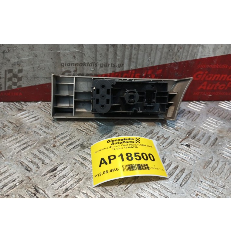 Διακόπτες Φωτων Opel Astra H 2004-2010 12 pins 13100128
