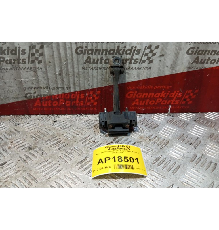Φρενακι Πορτας Πισω Δεξια Opel Astra H 2004-2010