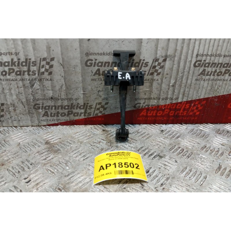 Φρενακι Πορτας Εμπρος Αριστερα Opel Astra H 2004-2010