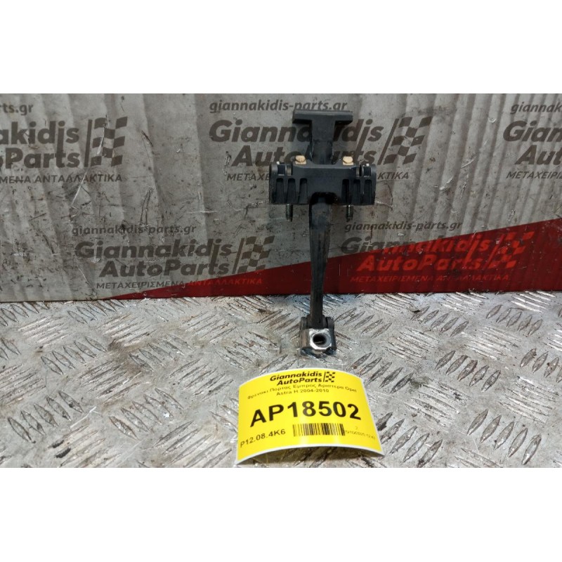 Φρενακι Πορτας Εμπρος Αριστερα Opel Astra H 2004-2010