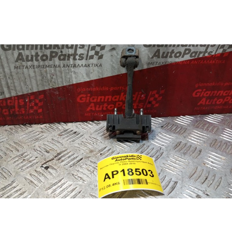 Φρενακι Πορτας Πισω Αριστερα Opel Astra H 2004-2010