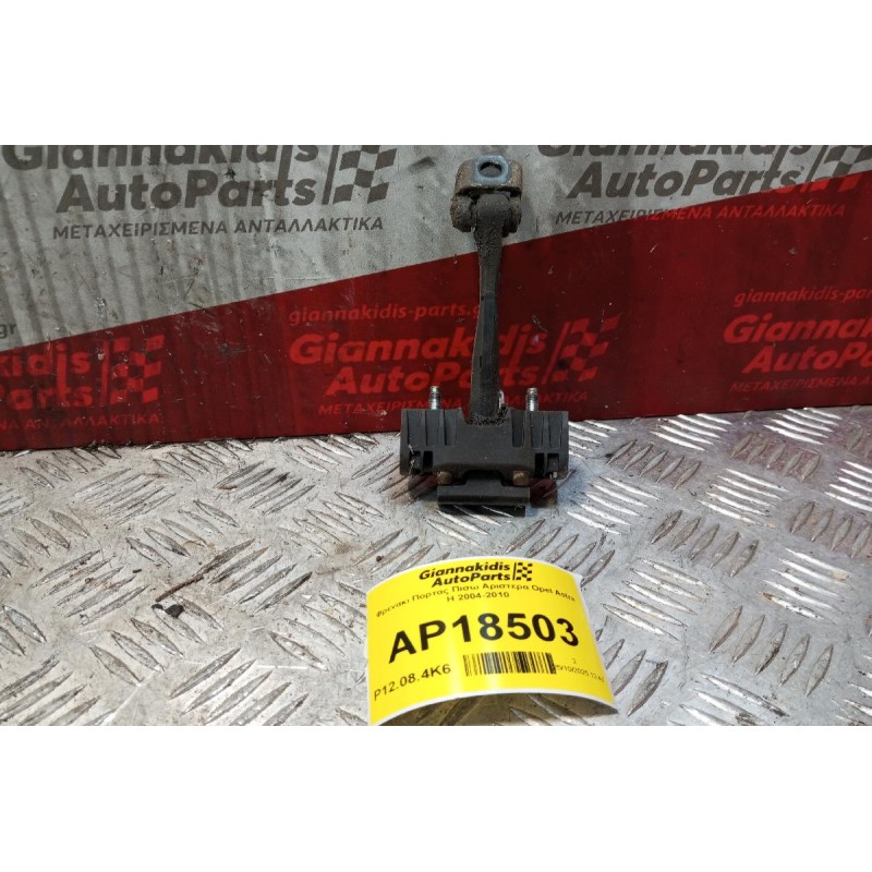 Φρενακι Πορτας Πισω Αριστερα Opel Astra H 2004-2010