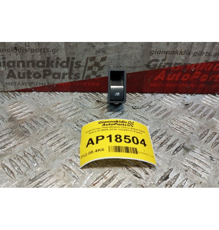 Διακόπτης Παραθυρου Πισω Δεξια Opel Astra H 2004-2010 13228711 6 pins