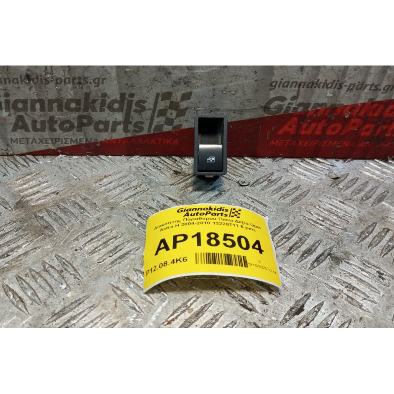 Διακόπτης Παραθυρου Πισω Δεξια Opel Astra H 2004-2010 13228711 6 pins
