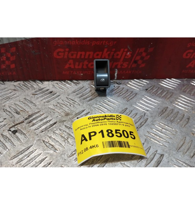 Διακόπτης Παραθυρου Πισω Αριστερα Opel Astra H 2004-2010 13228711 6 pins