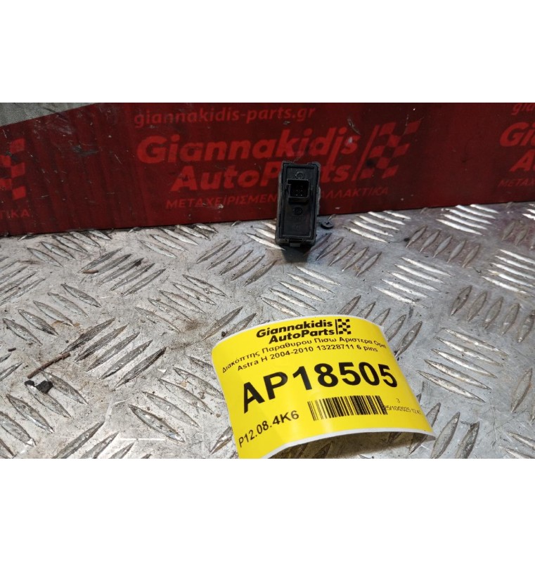 Διακόπτης Παραθυρου Πισω Αριστερα Opel Astra H 2004-2010 13228711 6 pins