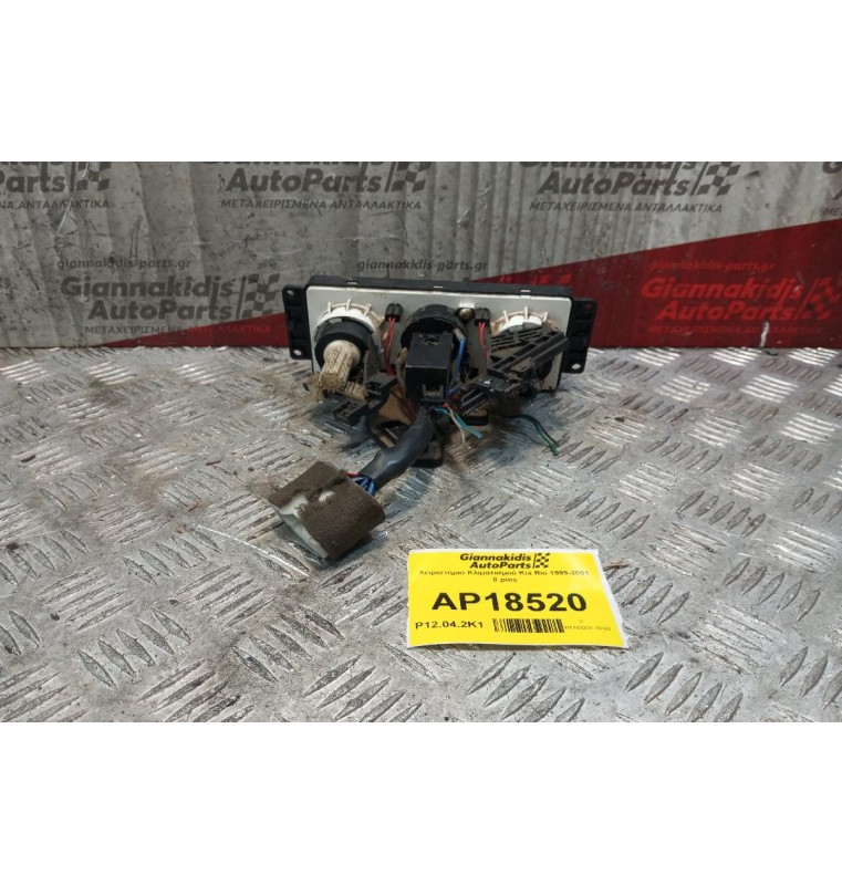 Χειριστήριο Κλιματισμού Kia Rio 1999-2001 8 pins