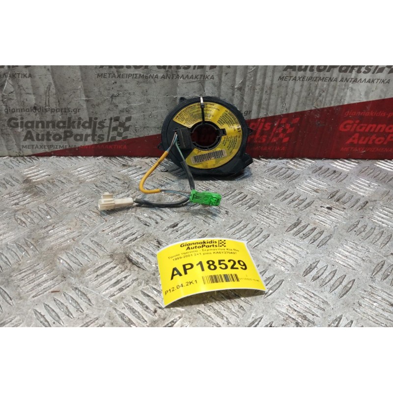 Ταινία τιμονιού - Σερπαντίνα Kia Rio 1999-2001 2+1 pins KA6Y270497