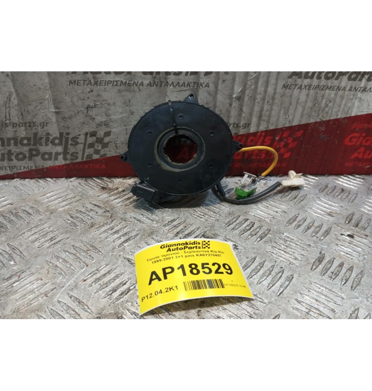 Ταινία τιμονιού - Σερπαντίνα Kia Rio 1999-2001 2+1 pins KA6Y270497