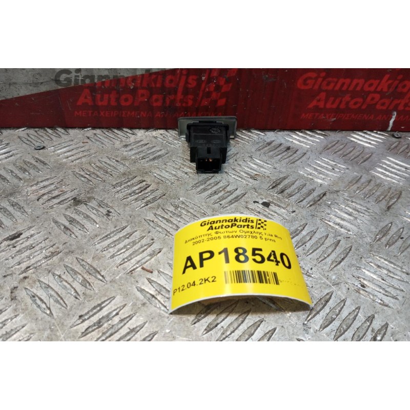 Διακόπτης Φωτων Ομιχλης Kia Rio 1999-2001 864W02780 5 pins