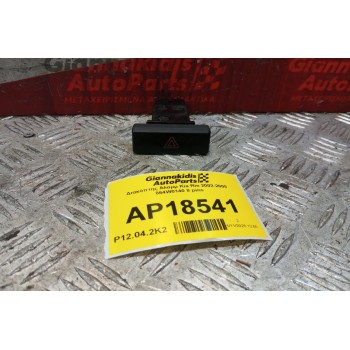 Διακόπτης Αλαρμ Kia Rio 2002-2005 864W0140 8 pins