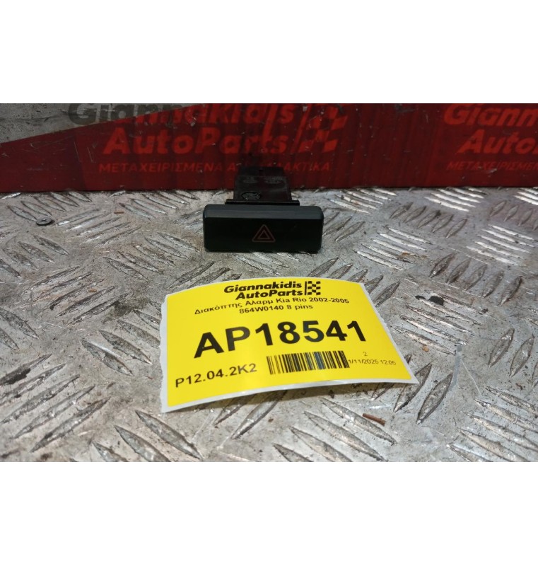 Διακόπτης Αλαρμ Kia Rio 2002-2005 864W0140 8 pins