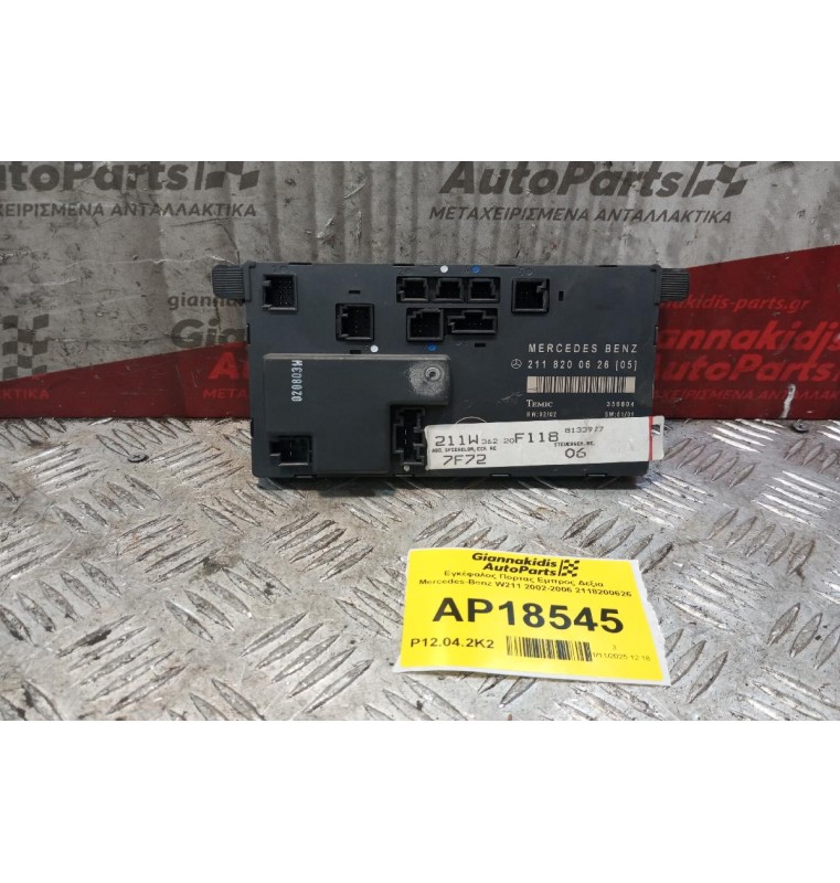 Εγκέφαλος Πορτας Εμπρος Δεξια Mercedes-Benz W211 2002-2006 2118200626