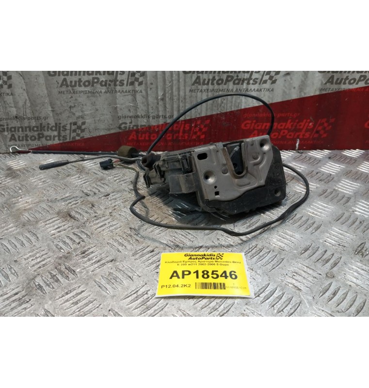 Κλειδαριά Εμπρος Αριστερα Mercedes-Benz E 200 w211 2002-2006 5 Θυρο