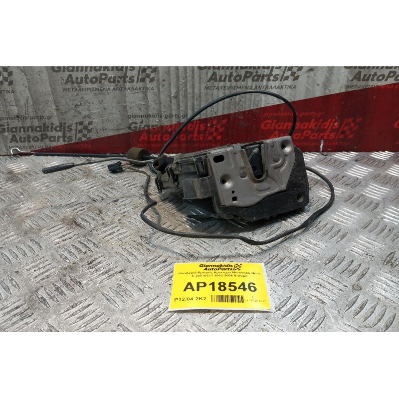 Κλειδαριά Εμπρος Αριστερα Mercedes-Benz E 200 w211 2002-2006 5 Θυρο