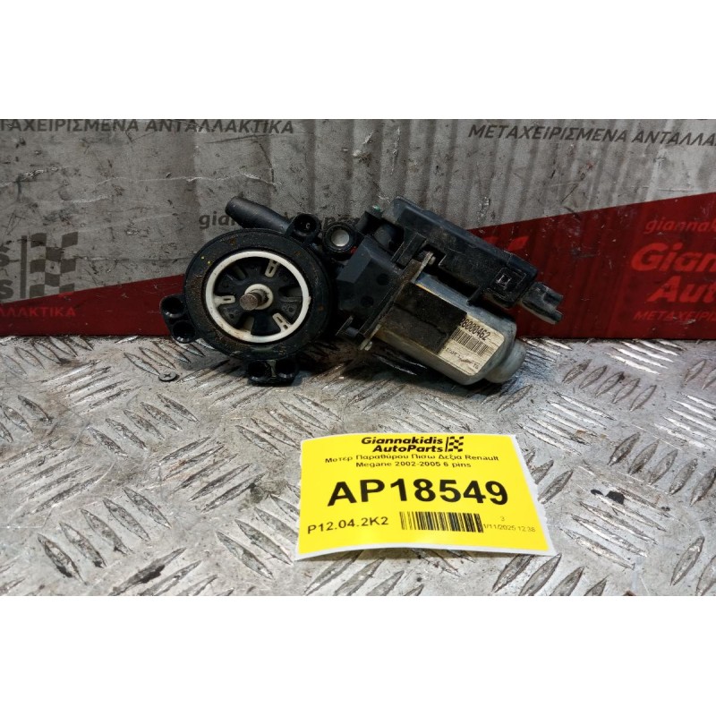Μοτερ Παραθύρου Πισω Δεξια Renault Megane 2002-2005 6 pins