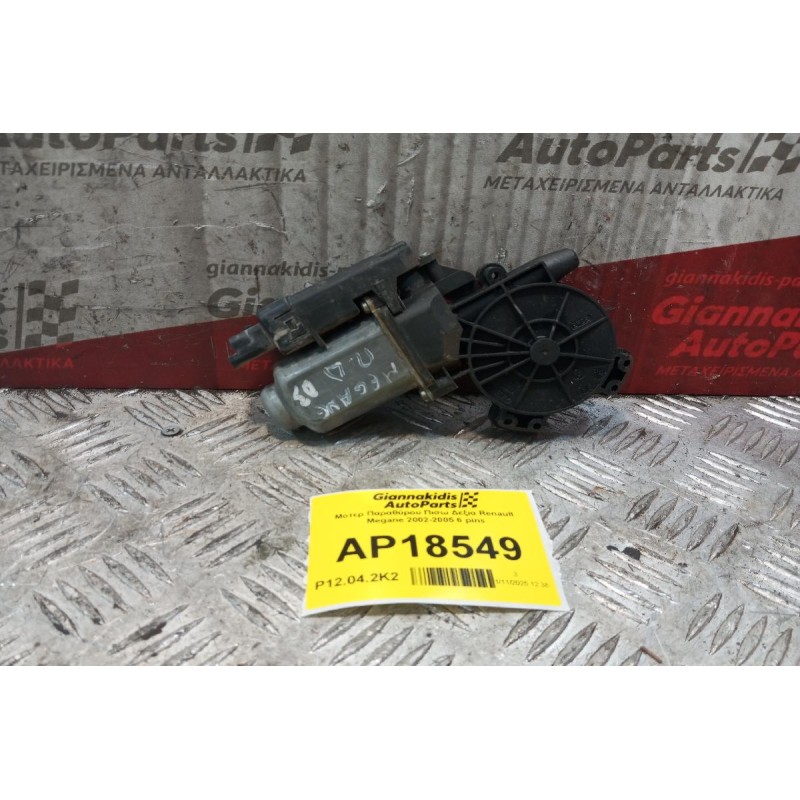 Μοτερ Παραθύρου Πισω Δεξια Renault Megane 2002-2005 6 pins