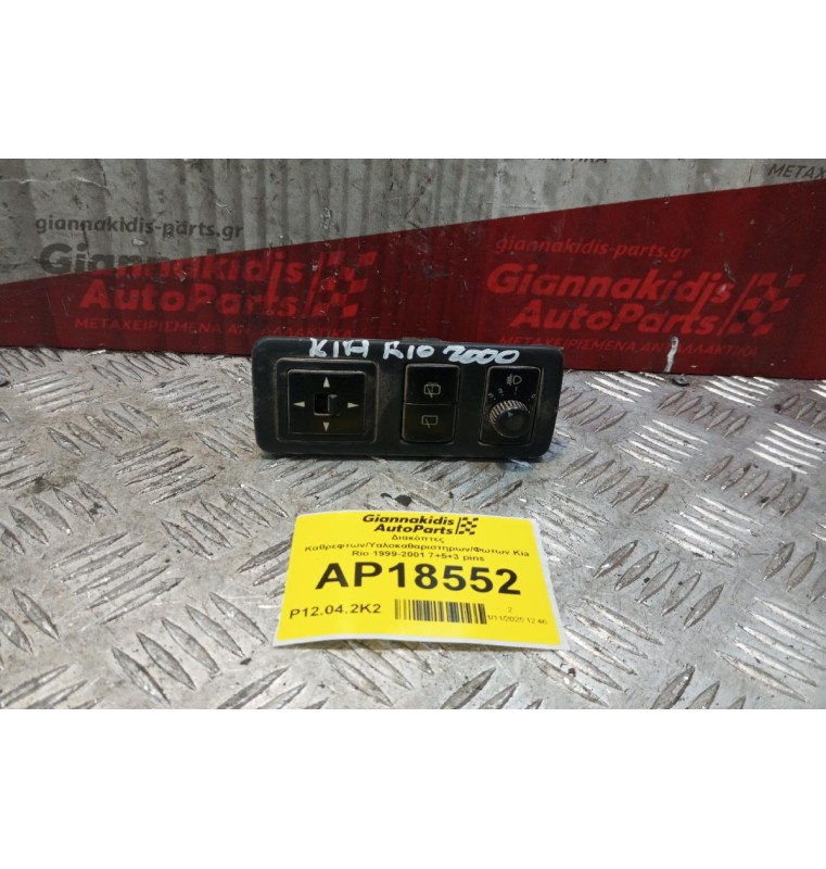 Διακόπτες Καθρεφτων/Υαλοκαθαριστηρων/Φωτων Kia Rio 1999-2001 7+5+3 pins