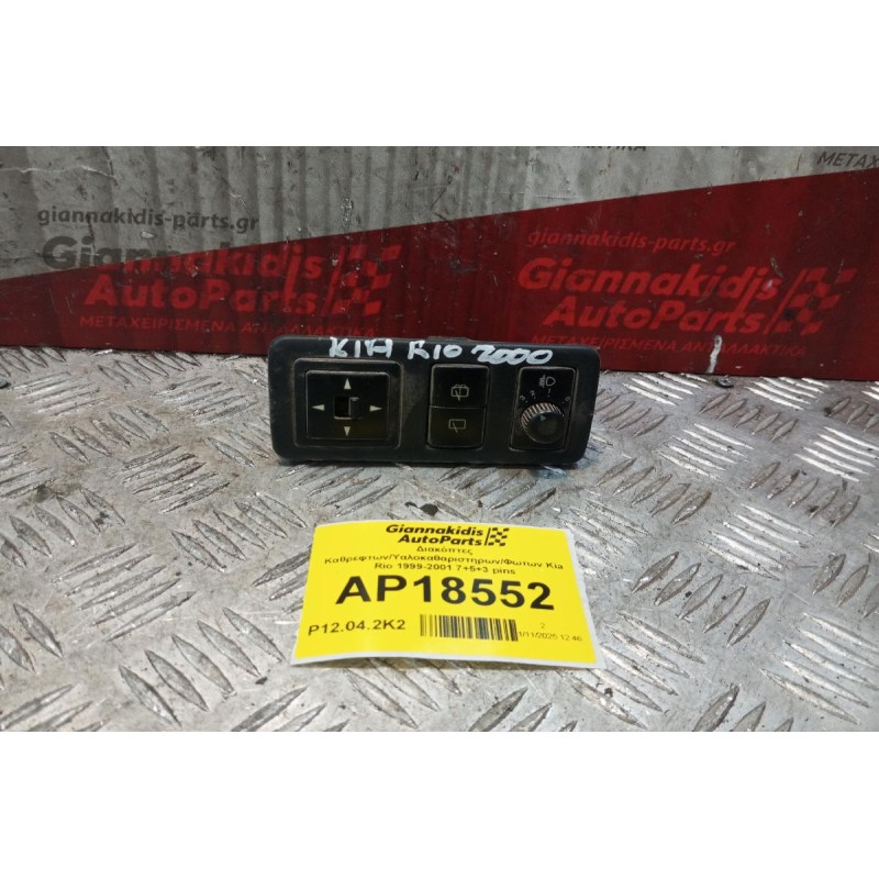 Διακόπτες Καθρεφτων/Υαλοκαθαριστηρων/Φωτων Kia Rio 1999-2001 7+5+3 pins