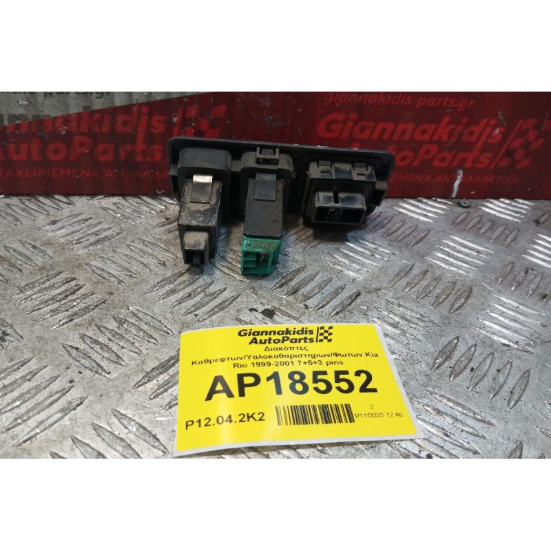 Διακόπτες Καθρεφτων/Υαλοκαθαριστηρων/Φωτων Kia Rio 1999-2001 7+5+3 pins