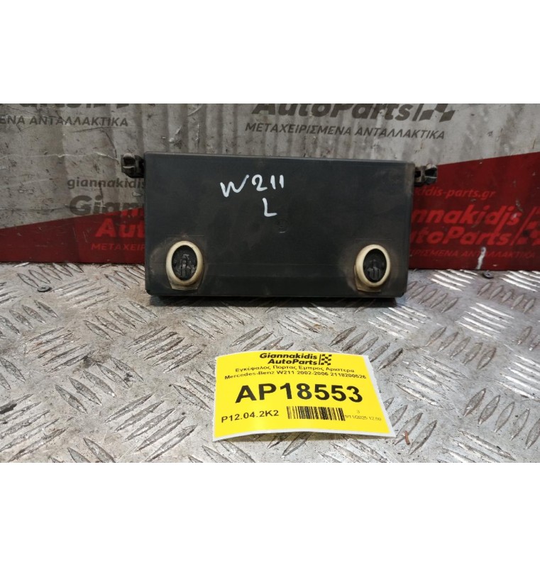 Εγκέφαλος Πορτας Εμπρος Αριστερα Mercedes-Benz W211 2002-2006 2118200526
