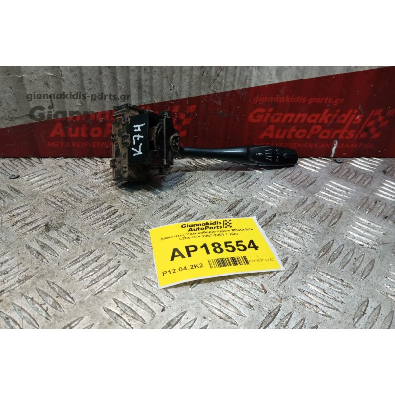 Διακόπτες Υαλοκαθαριστηρων Mitsubishi L200 K74 1997-2001 7 pins