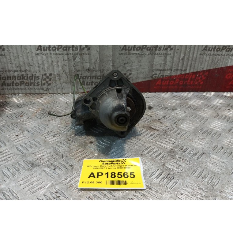 Μίζα Iveco Daily Κωδ.Κινητηρα 1ΑΕ0481Β 2000-2007 9 Δοντια 0986018950