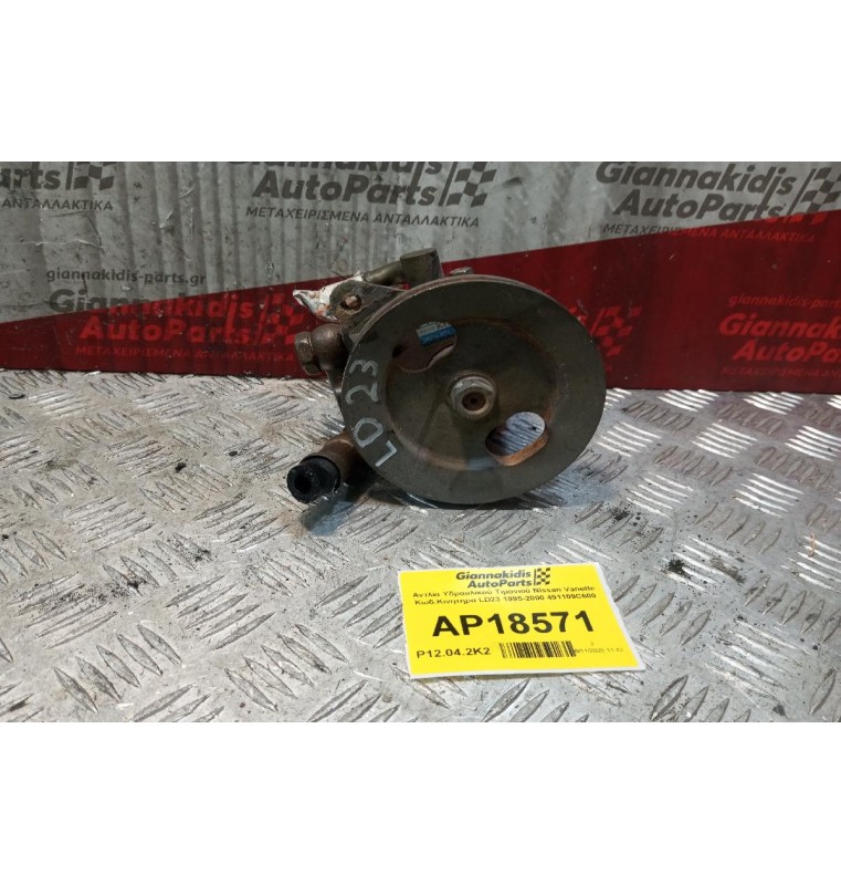 Αντλία Υδραυλικού Τιμονιού Nissan Vanette Κωδ.Κινητηρα LD23 1995-2000 491109C600