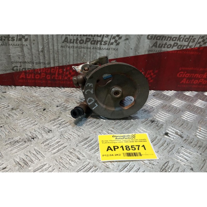 Αντλία Υδραυλικού Τιμονιού Nissan Vanette Κωδ.Κινητηρα LD23 1995-2000 491109C600