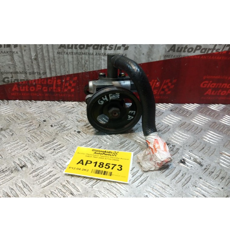 Αντλία Υδραυλικού Τιμονιού Hyundai Accent G4EA 1997-2002 57110-25000