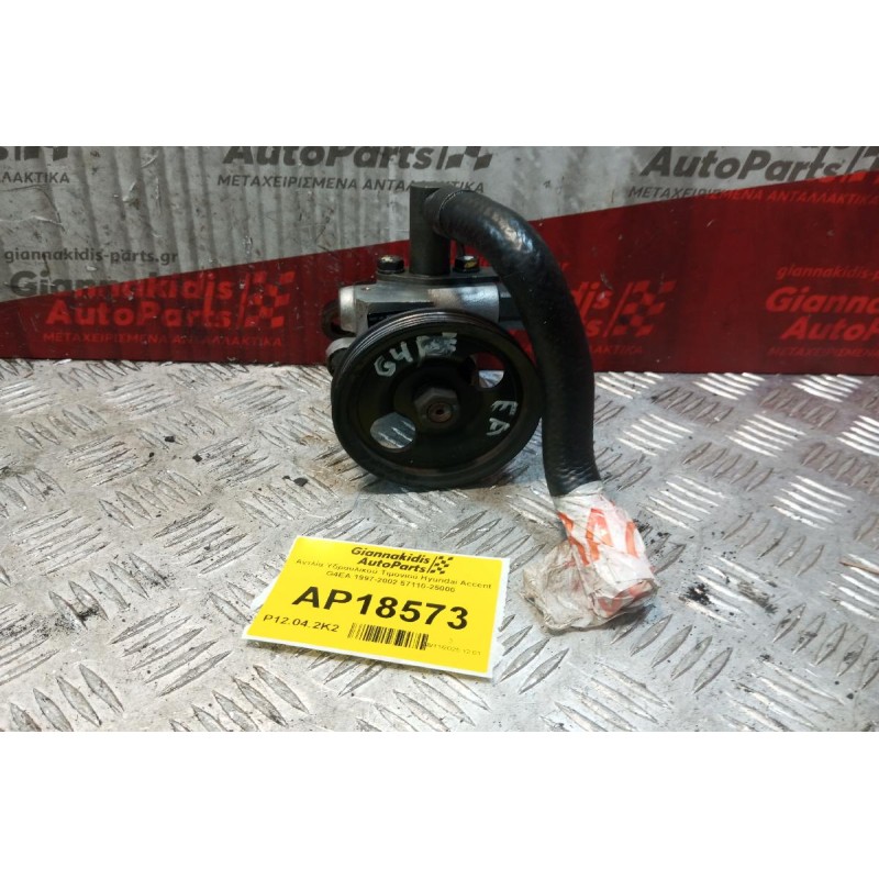 Αντλία Υδραυλικού Τιμονιού Hyundai Accent G4EA 1997-2002 57110-25000