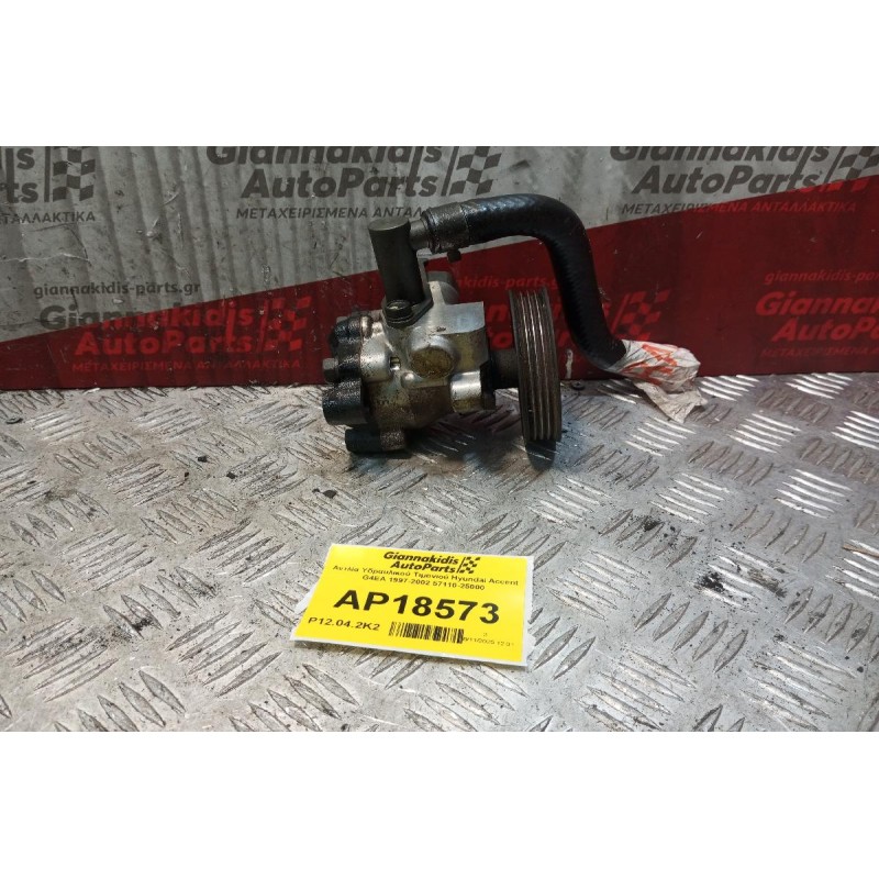 Αντλία Υδραυλικού Τιμονιού Hyundai Accent G4EA 1997-2002 57110-25000