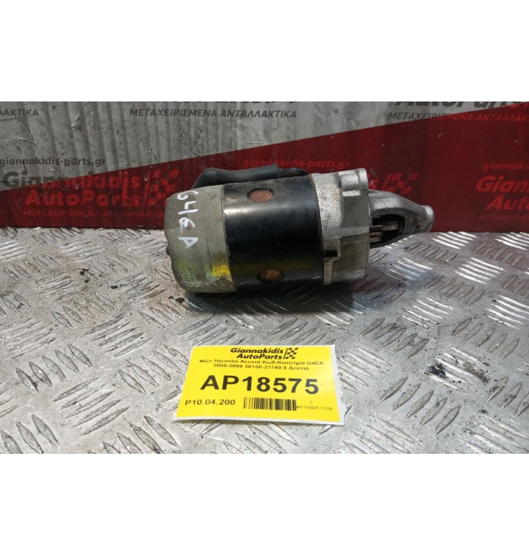 Μίζα Hyundai Accent Κωδ.Κινητηρα G4EA 2000-2004 36100-21740 8 Δοντια