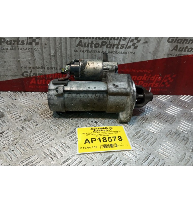 Μίζα Kia Sportage Κωδ.Κινητηρα D4FD 2011-2014 13 Δοντια 428000-7980 36100-2A550