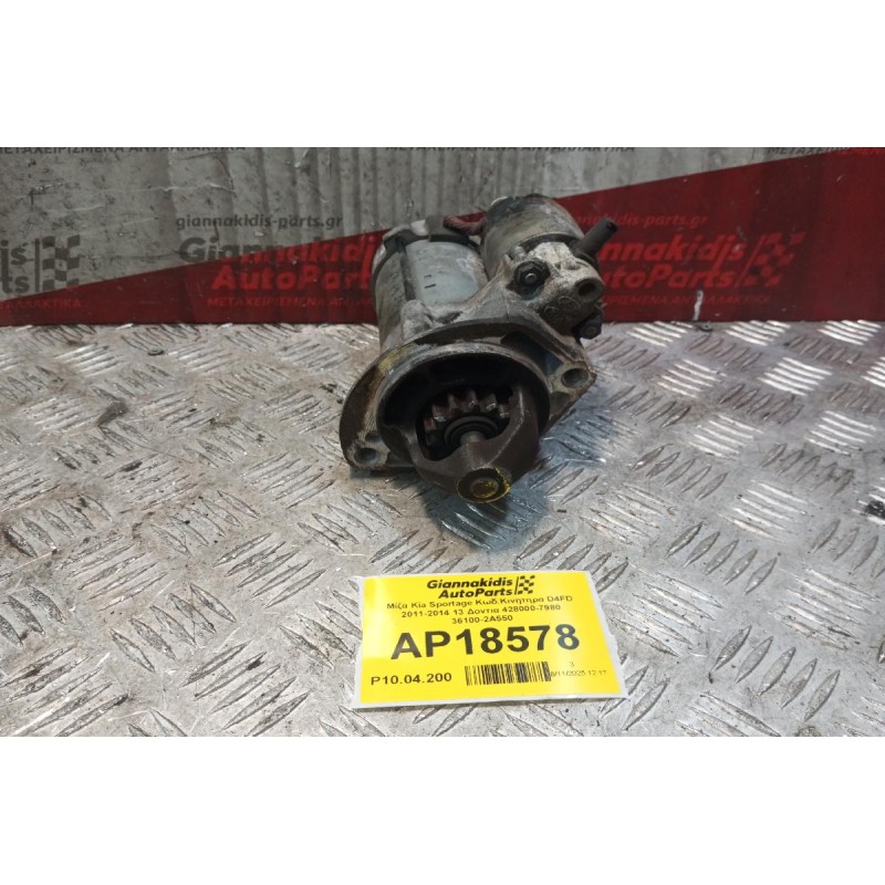 Μίζα Kia Sportage Κωδ.Κινητηρα D4FD 2011-2014 13 Δοντια 428000-7980 36100-2A550