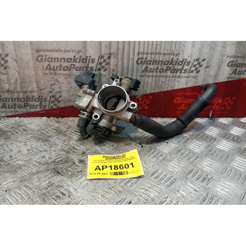 Πεταλούδα Γκαζιού Toyota Avensis T22 Κωδ.Κινητηρα 3ZZ 1997-2003 22210-00060