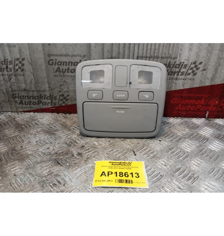 Πλαφονιέρα Εμπρος Hyundai Accent 2006-2011 92800-1E200