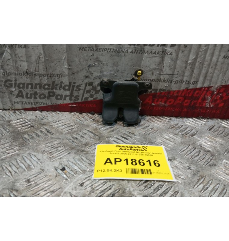 Κλειδαριά Πορτ Μπαγκαζ Μηχανικη Hyundai Accent 2006-2011 81230-10000