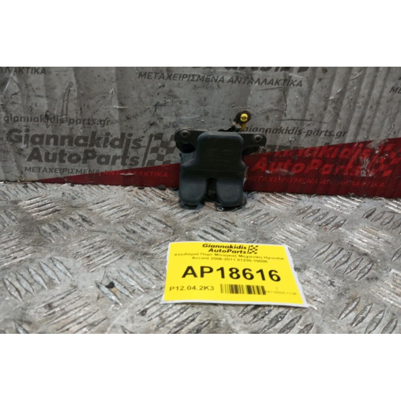 Κλειδαριά Πορτ Μπαγκαζ Μηχανικη Hyundai Accent 2006-2011 81230-10000