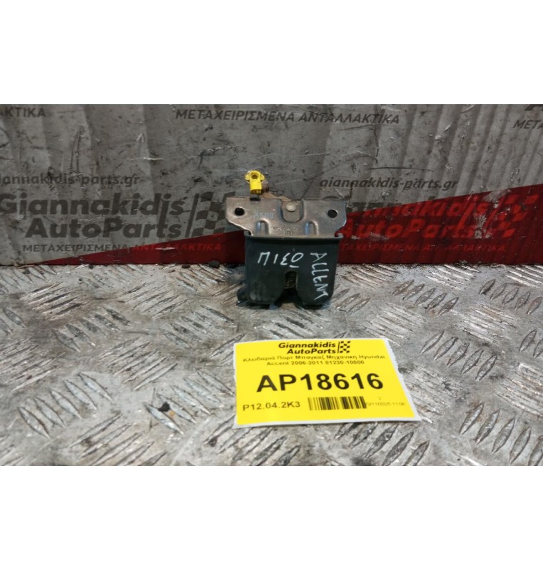 Κλειδαριά Πορτ Μπαγκαζ Μηχανικη Hyundai Accent 2006-2011 81230-10000