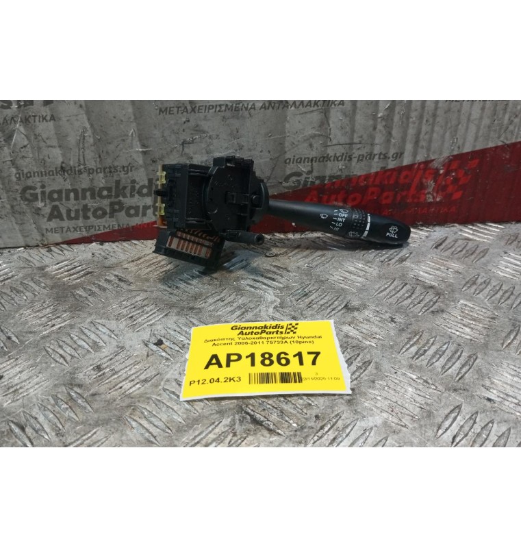 Διακόπτης Υαλοκαθαριστήρων Hyundai Accent 2006-2011 75733A (10pins)