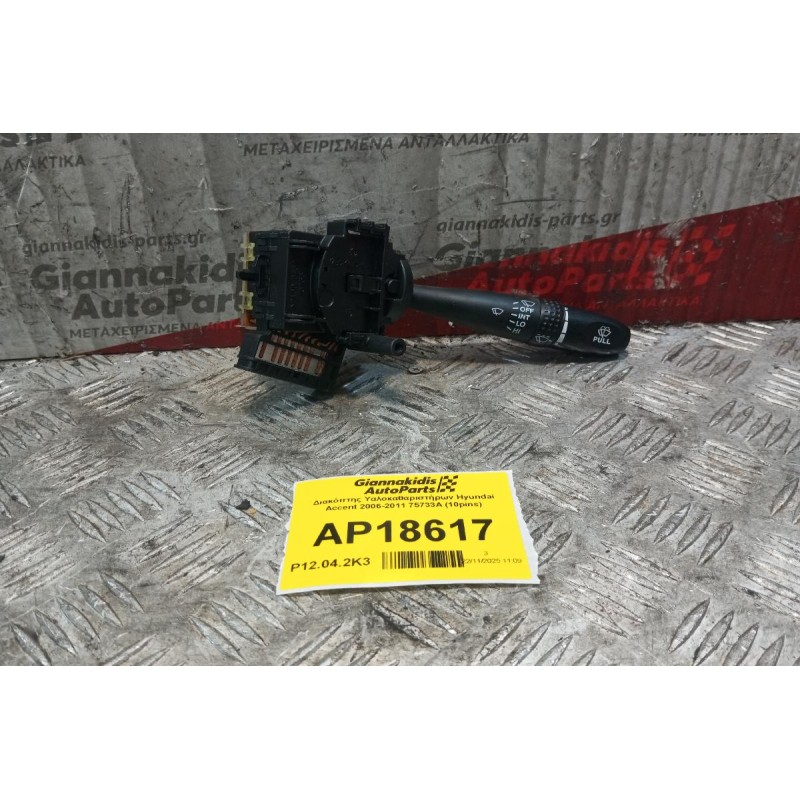 Διακόπτης Υαλοκαθαριστήρων Hyundai Accent 2006-2011 75733A (10pins)