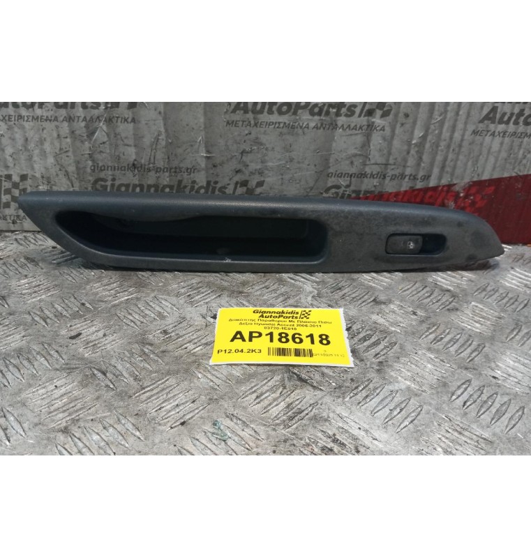 Διακόπτης Παραθυρου Με Πλαισιο Πισω Δεξια Hyundai Accent 2006-2011 83720-1E010 7 pins
