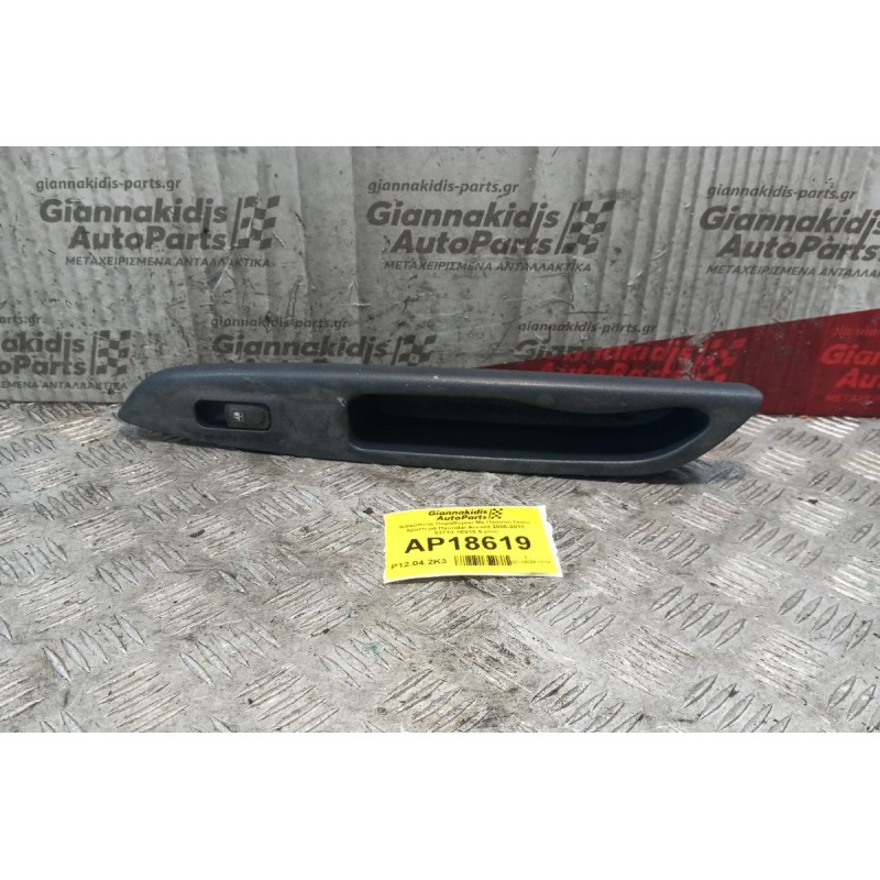 Διακόπτης Παραθυρου Με Πλαισιο Πισω Αριστερα Hyundai Accent 2006-2011 83710-1E010 7 pins